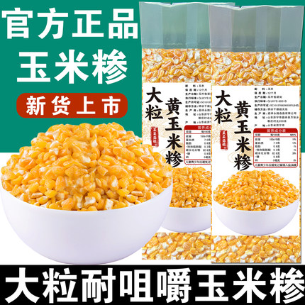 山东大黄玉米糁【500g*1袋】真空独立装干货杂粮笨碴子家用煲汤A