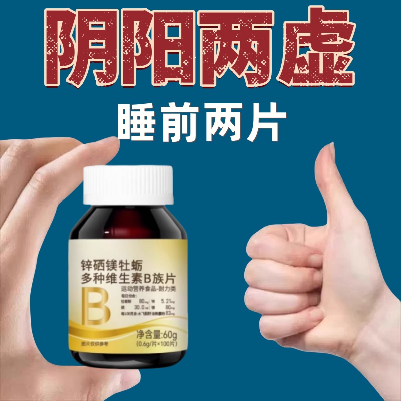 锌硒镁牡蛎多种维生素b族片生精补精正品生精补身体甘肽熬夜中材
