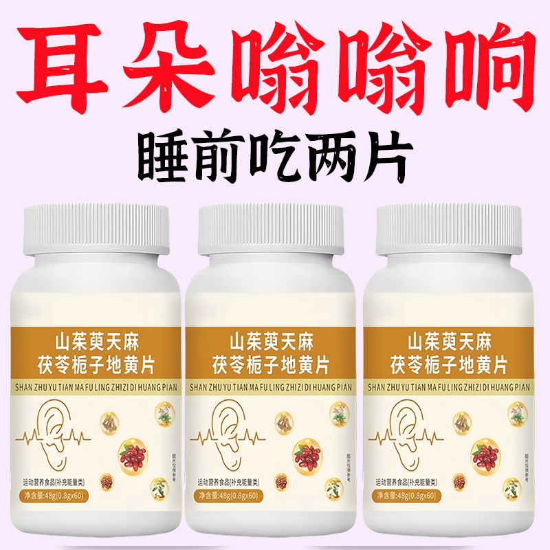 耳鸣睡不着神经耳鸣正品山茱萸天麻老年听力下降耳鸣耳朵嗡嗡响