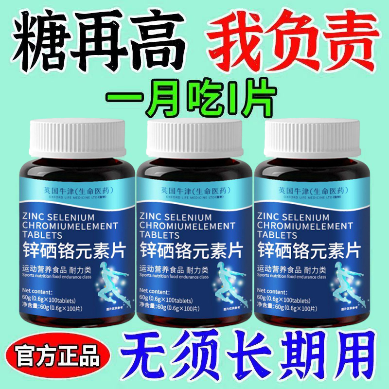500粒辅助控糖】锌硒铬元素片血糖平衡口渴多汗口干犯困中药材