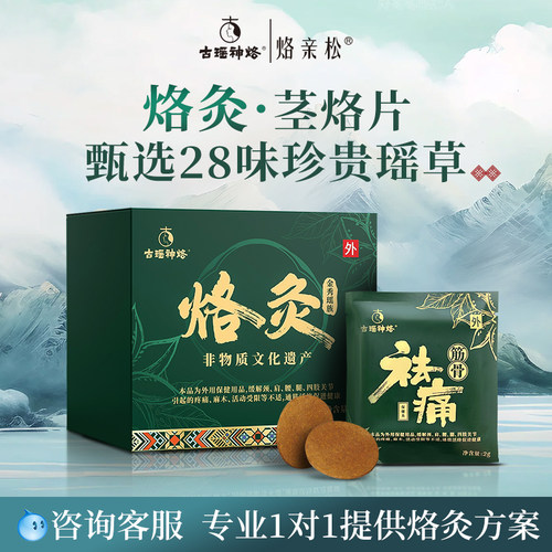 烙灸茎烙片烙灸艾灸肩颈腰腿