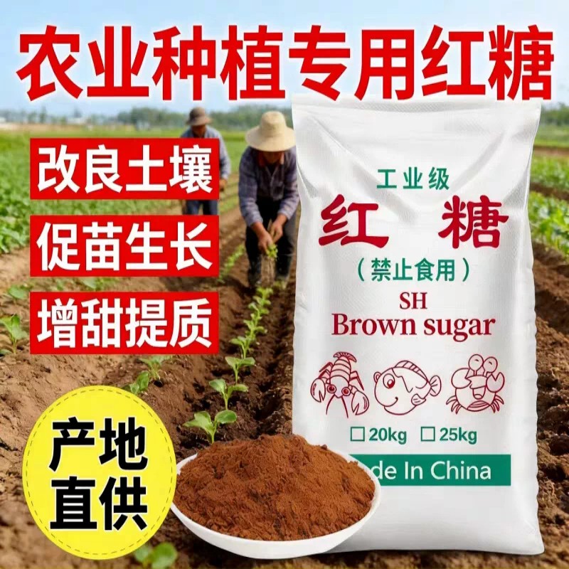 发酵用甘蔗红糖粉养殖种植通用
