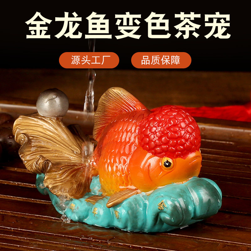 创意变色茶宠摆件金龙鱼茶玩茶盘