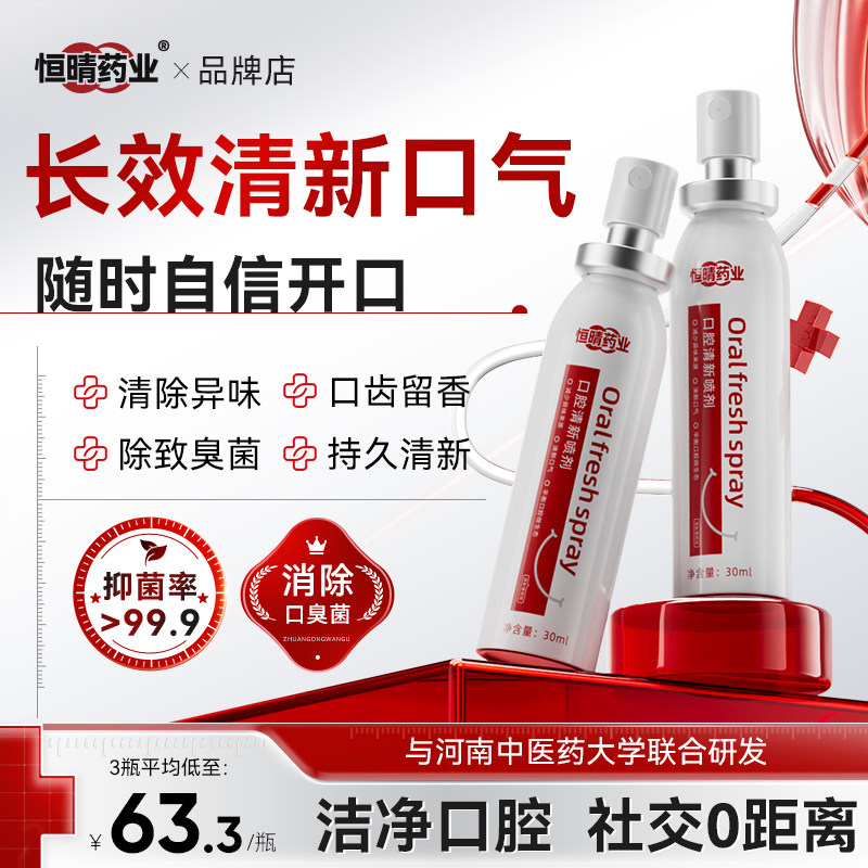 恒晴药业口腔清新喷剂喷雾口气减口腔健康