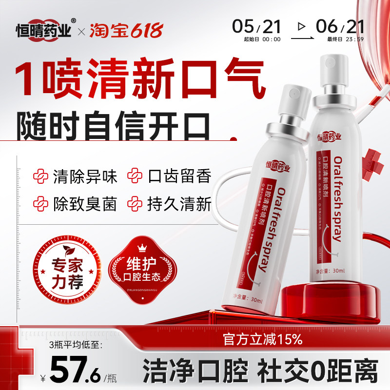 恒晴药业口腔清新喷雾喷剂口气减少异味持久留香自信社交平衡菌群