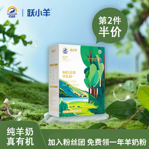 跃小羊有机全脂羊奶粉 中老年高蛋白0添加高钙易吸收无添加羊奶粉