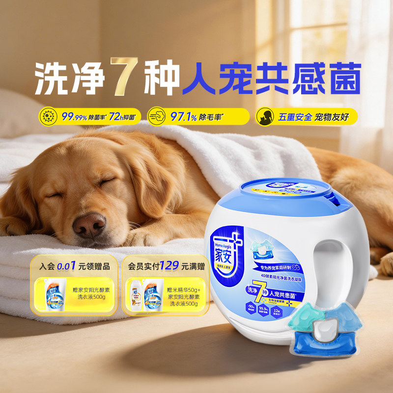 除毛率97.1%】家安宠物洗衣凝珠洗衣液杀菌衣物清洁消毒去味猫狗