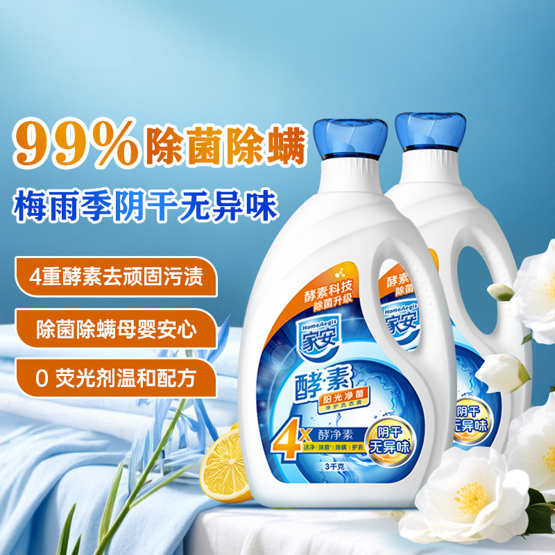 家安酵素阴干除臭无异味洗衣液除菌抗菌除螨深层洁净家用消毒留香