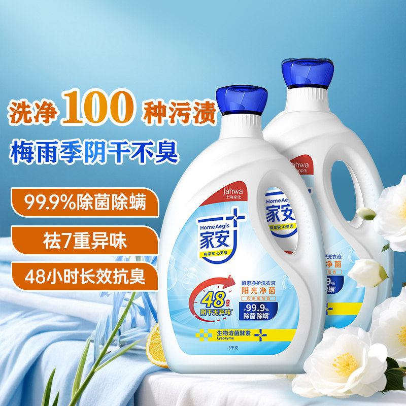 家安补充装酵素洗衣液除菌抗菌阴干不臭无异味梅雨季回南天救星