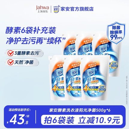 家安酵素洗衣液阳光净菌护理家用机洗除螨500g*6去污渍袋装补充装