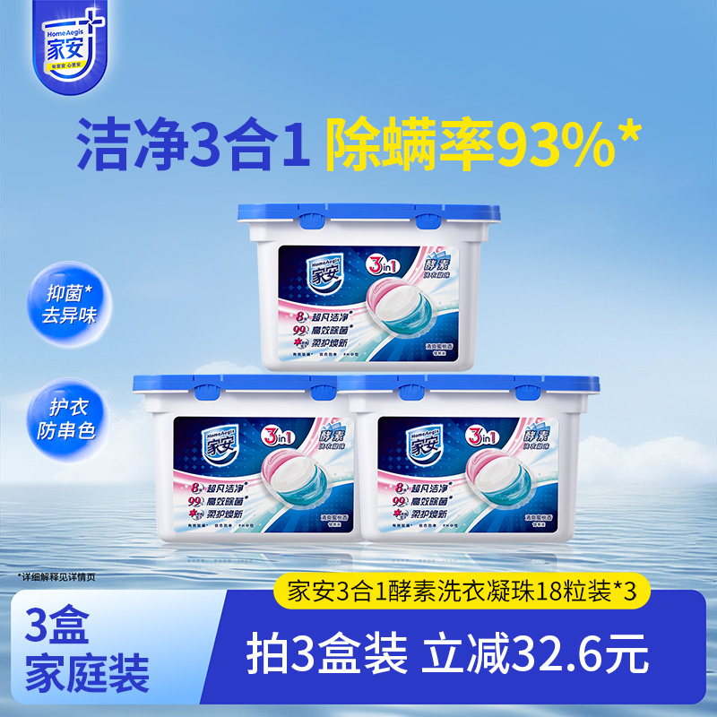 家安3合1洗衣凝珠抑菌除螨