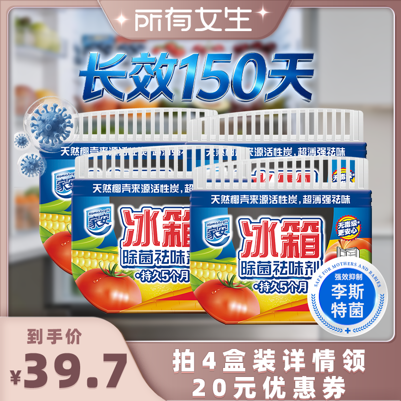 家安冰箱除味剂除菌抑菌防串味