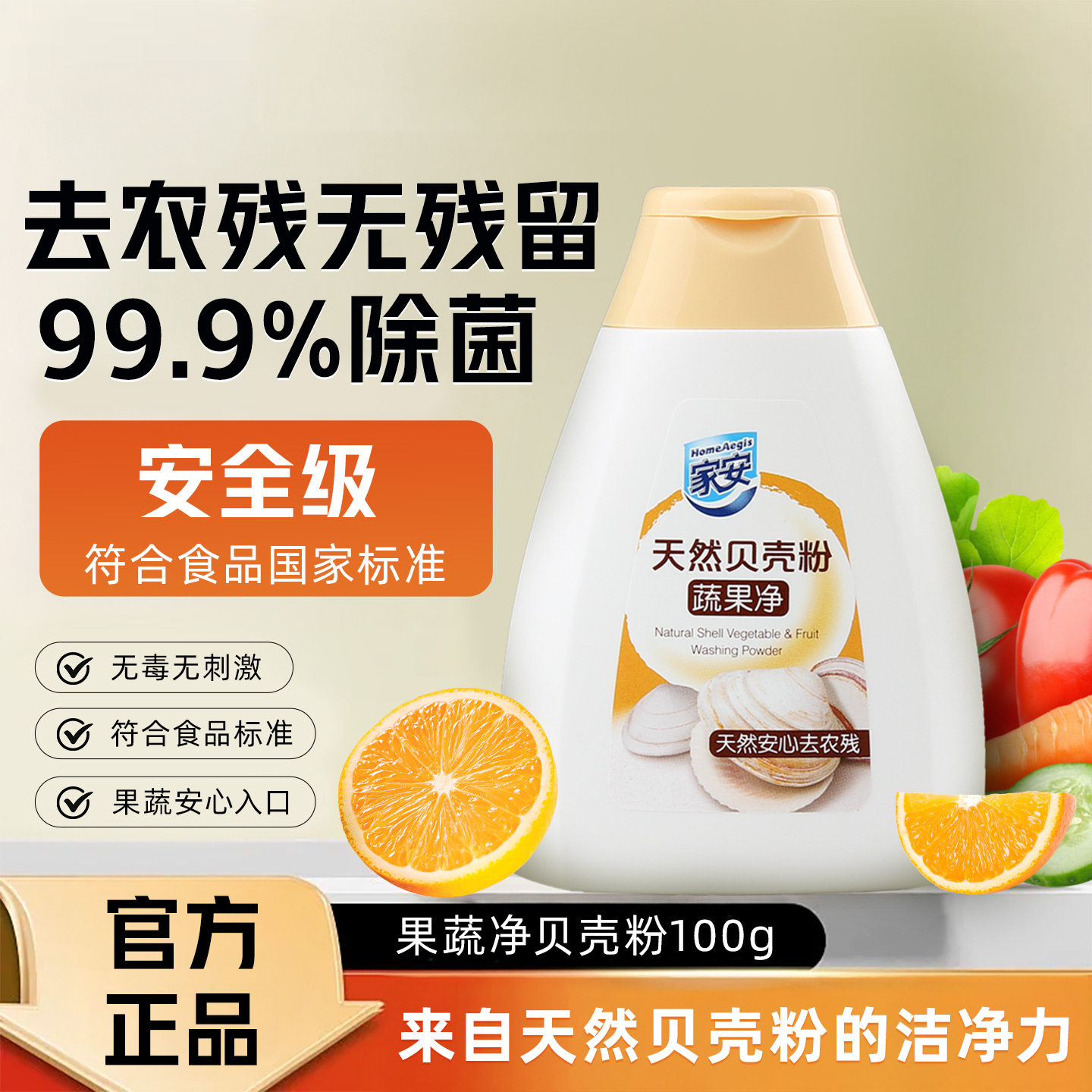 家安贝壳粉家用蔬果清洗剂图片