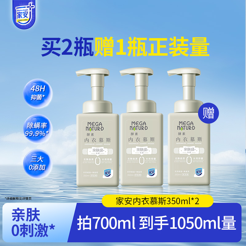 家安酵素手洗慕斯内衣内裤