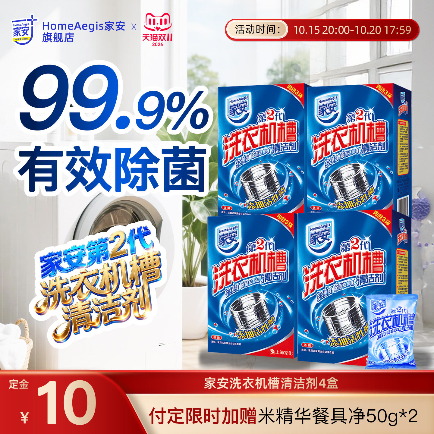 双11预售】家安洗衣机槽清洗剂家用杀菌除螨强力滚筒洗衣机专用