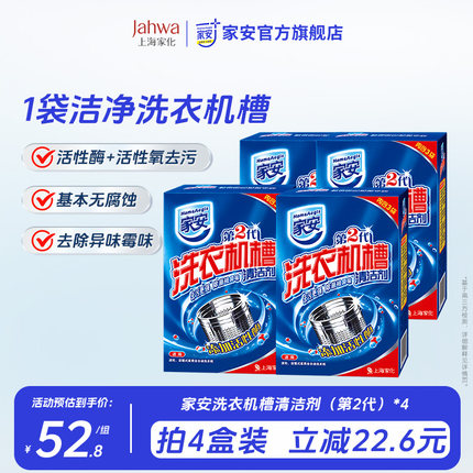 家安洗衣机槽清洗剂375g*4盒家用全自动波轮滚筒式内筒除菌清洁剂