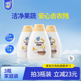 家安蔬果净贝壳粉100g 3蔬菜水果去污去残留家用安心洗果蔬