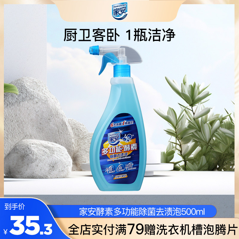 家安酵素多功能去渍泡500ml泡沫去油污祛渍厨房厕所洁净不伤材质,洗护清洁剂/卫生巾/纸/香薰,多用途清洁剂,淘宝优惠券,粉丝福利购,淘宝优惠卷