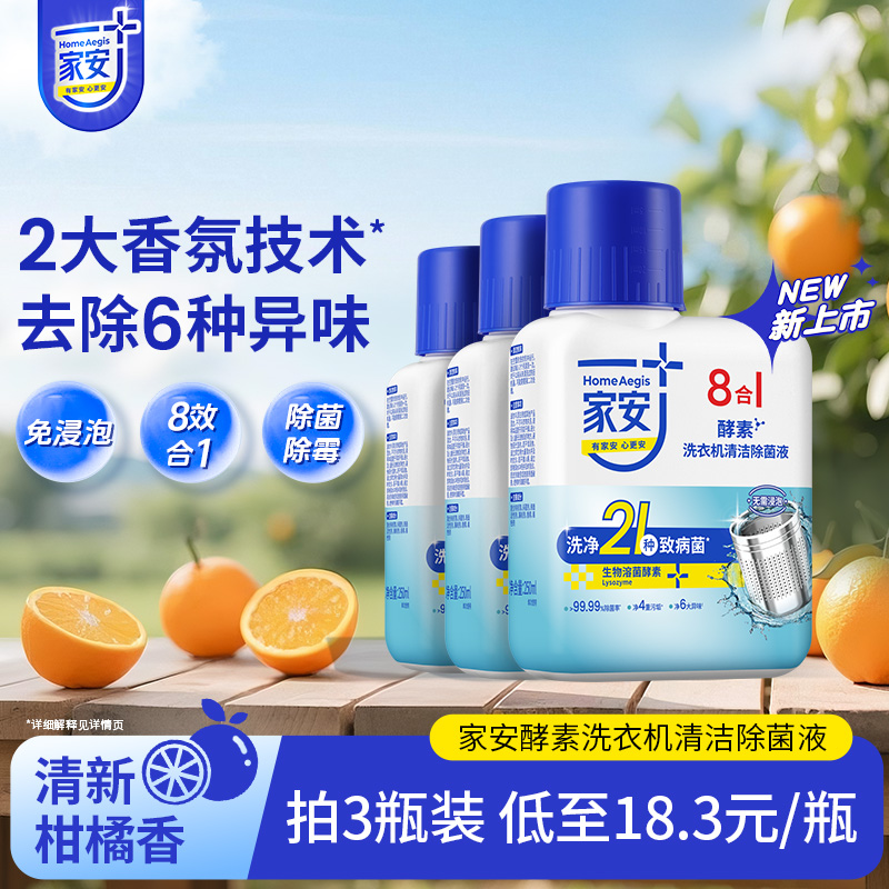 家安洗衣机清洁除菌液8合1