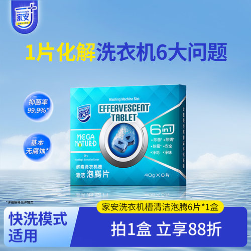 家安洗衣机抑菌除螨除垢
