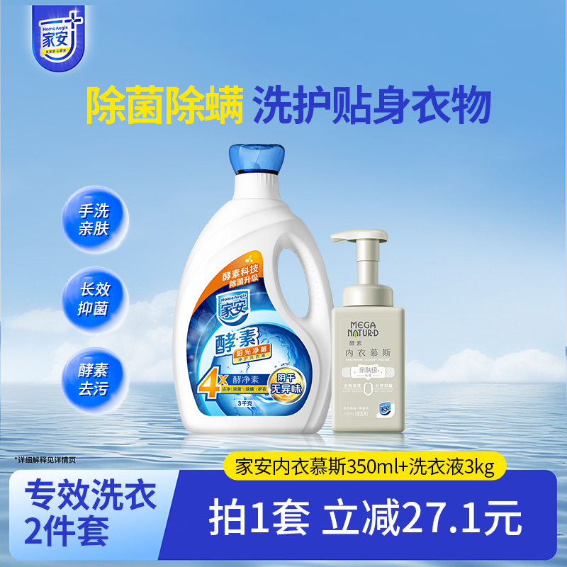 家安酵素阴干无异味抑菌洗衣液