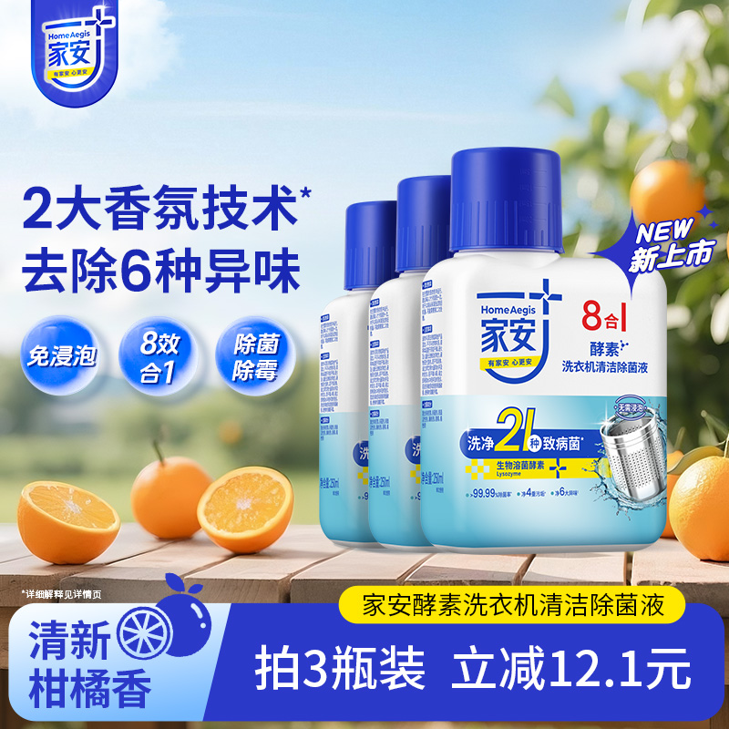 家安8合1洗衣机清洁除菌液