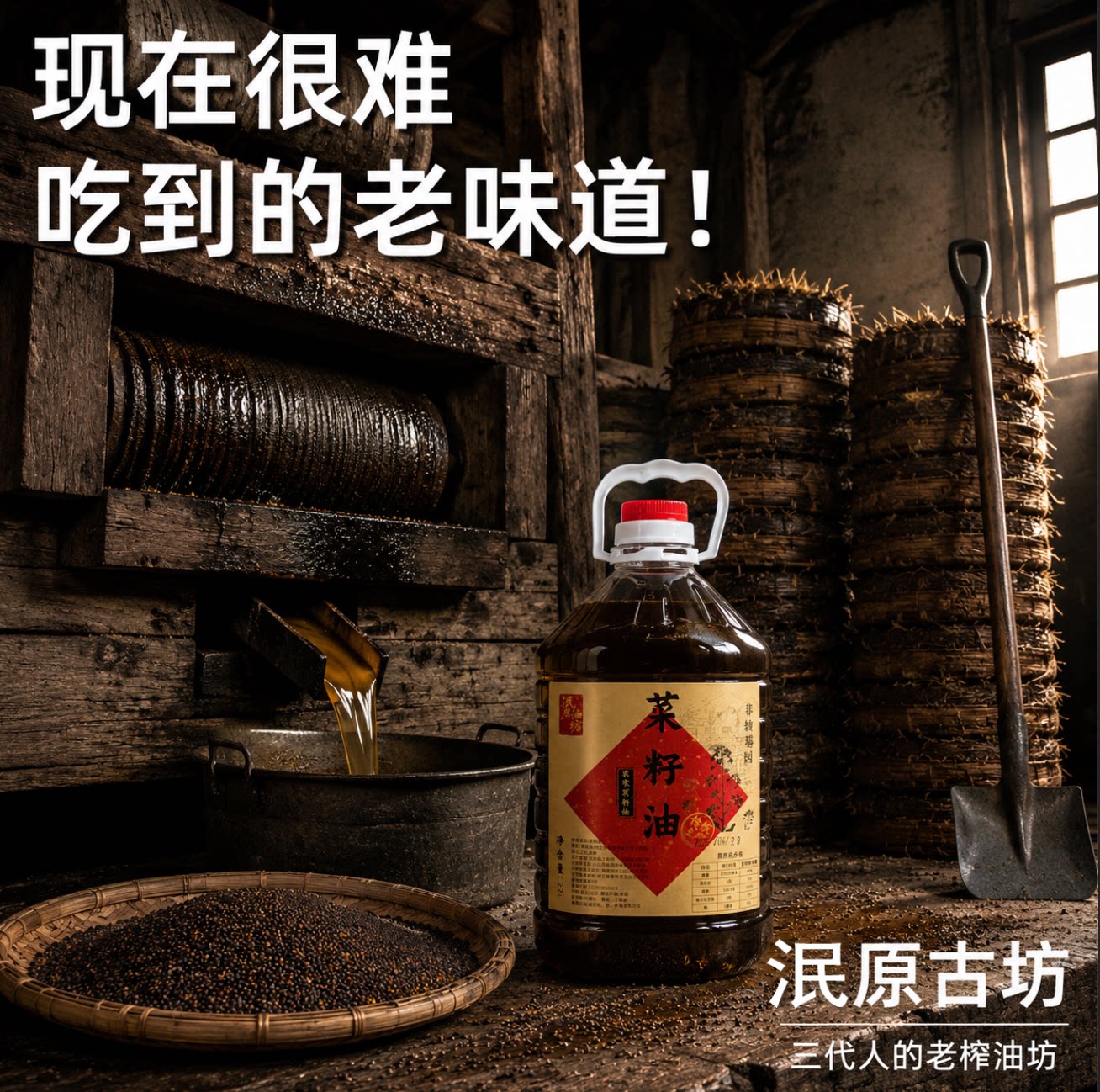 老油坊直供农家自榨纯菜籽油物理压榨菜子油正宗衢州土菜油食用油