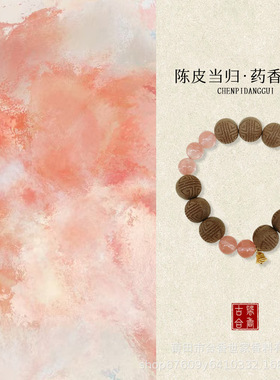 小红书同款陈皮当归药香中药手串天然材质手工原创diy设计款手饰