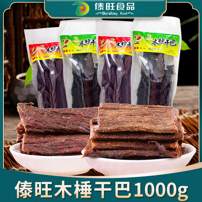 傣旺手撕木棰五香辣干巴500-1000克云南小锤烧烤牛肉办公室零食品