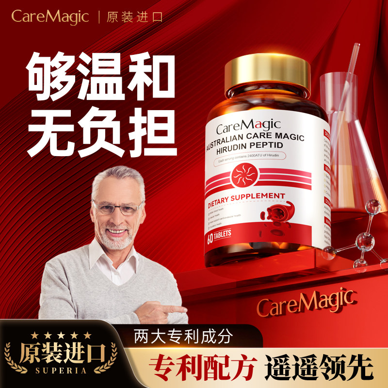 CareMagic原装进口水蛭素肽纳豆激酶中老年心脑血管保健品高活性