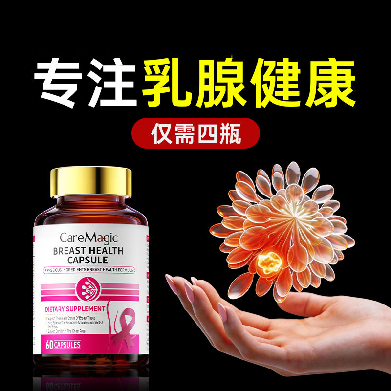 CareMagic乳安素胶囊护乳腺健康腺体通畅乳房硬块