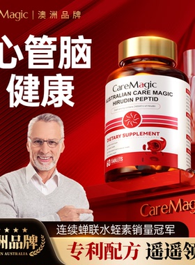 CareMagic澳洲进口水蛭素肽纳豆激酶中老年心脑血管保健品高活性
