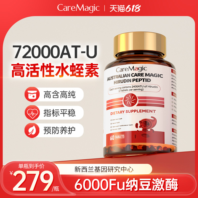 CareMagic澳洲进口水蛭素小分子肽72000ATU纳豆激酶辅酶q10中老年 保健食品/膳食营养补充食品 纳豆提取物 原图主图