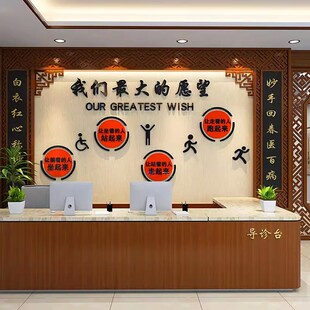 中医院墙面装饰护士站工作导诊台科室文化门诊所创意标语背景贴纸