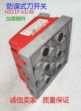 防误式刀开关HD11F-63/38 三相3线380V单投闸刀开关3P红色铜63A