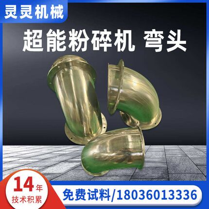 超微粉碎机弯头 粉碎机连接弯头粉碎机配件 厂家供应