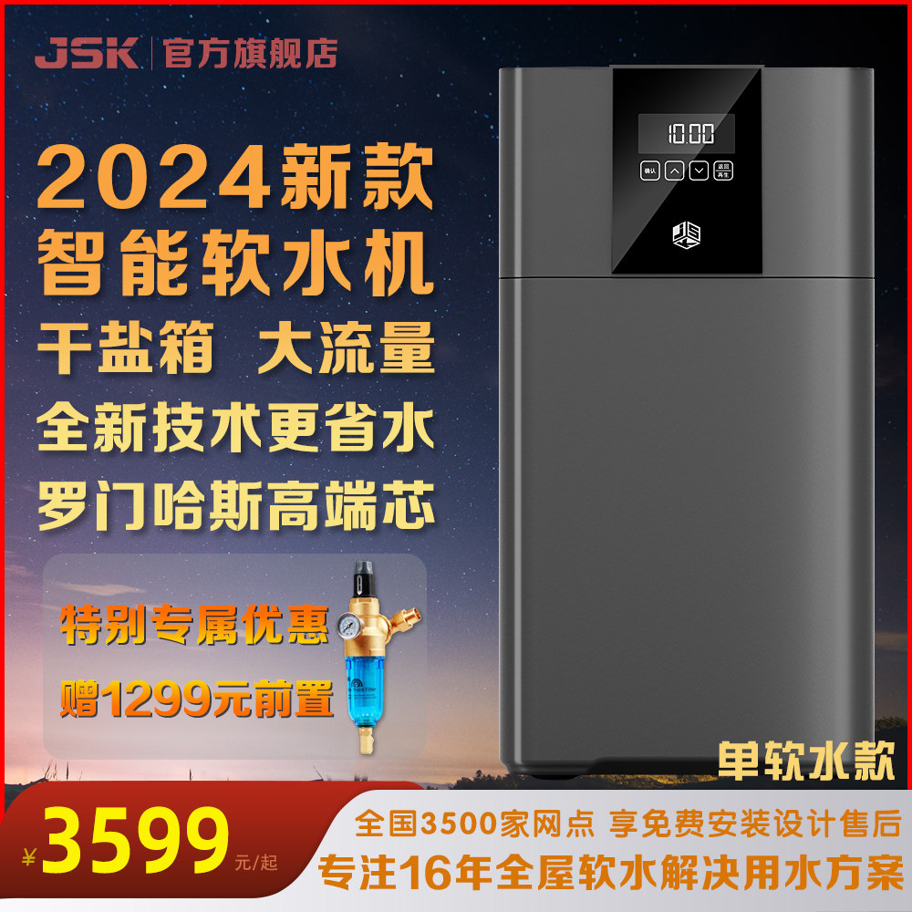 JSK德国净化软水机 家用全屋净水器 中央软水器 净软水一体双出水