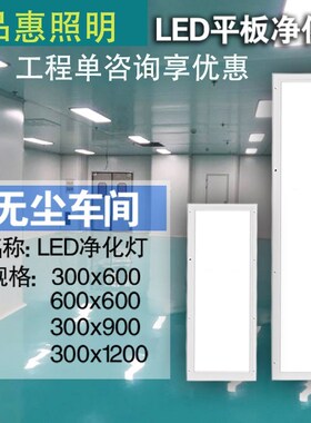 1厘米超薄300x1200洁净灯30x120led平板净化灯无尘车间手术室医院
