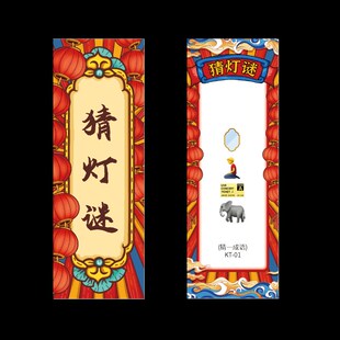 猜灯谜廉政灯谜看图猜成语字灯谜C字谜卡片中秋节装饰灯笼道具布
