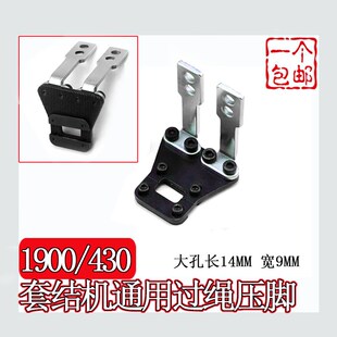 套结机1900A 430D通用过绳压脚打结机打绳压脚打枣车缝纫机配件