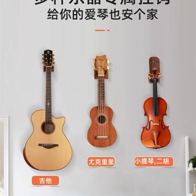 吉他架子挂钩免打孔木制挂架小提琴二胡墙壁挂琴架尤克里里放置架