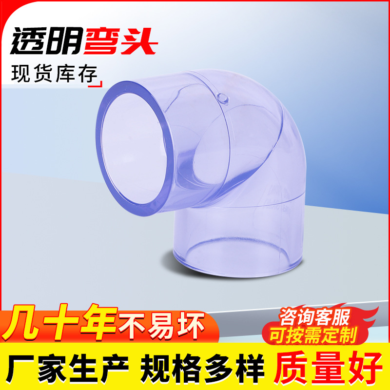 透明弯头塑料给水管配件DN50/80/100/200透明管接头PVC90度弯头