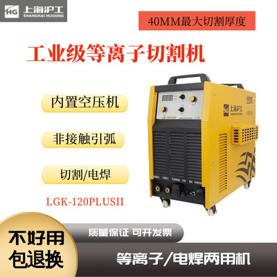 上海沪工等离子切割机LGK-120PLUSII/160PLUSII切割电焊两用380V