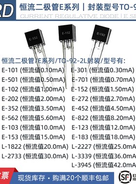 恒流二极管E-103,E-153,E-183,L-1822, L-2227,L-2733,TO-92-2L