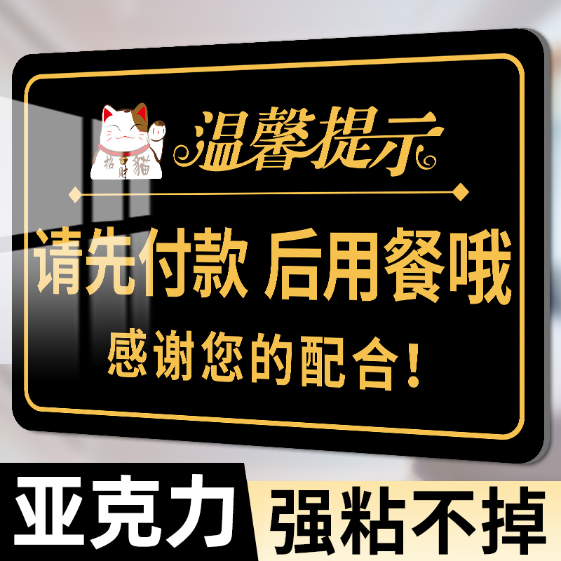 请先付款再就餐e提示牌先付款后用餐先买单先付钱后用餐贴纸后取