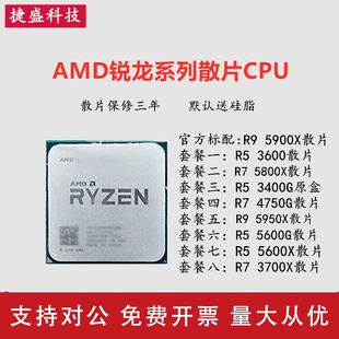 3700X 5900X5600X58X散片CP 3600 适用AMD锐龙 3400G 5600G