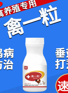 禽一粒片正品养鸡病防治专用家禽小鸡鸭鹅感拉咳冒嗽稀特效救命药