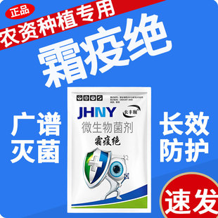 农丰颐霜疫绝微生物杀菌剂正品农药黄瓜番茄水果树蔬菜专用叶面肥