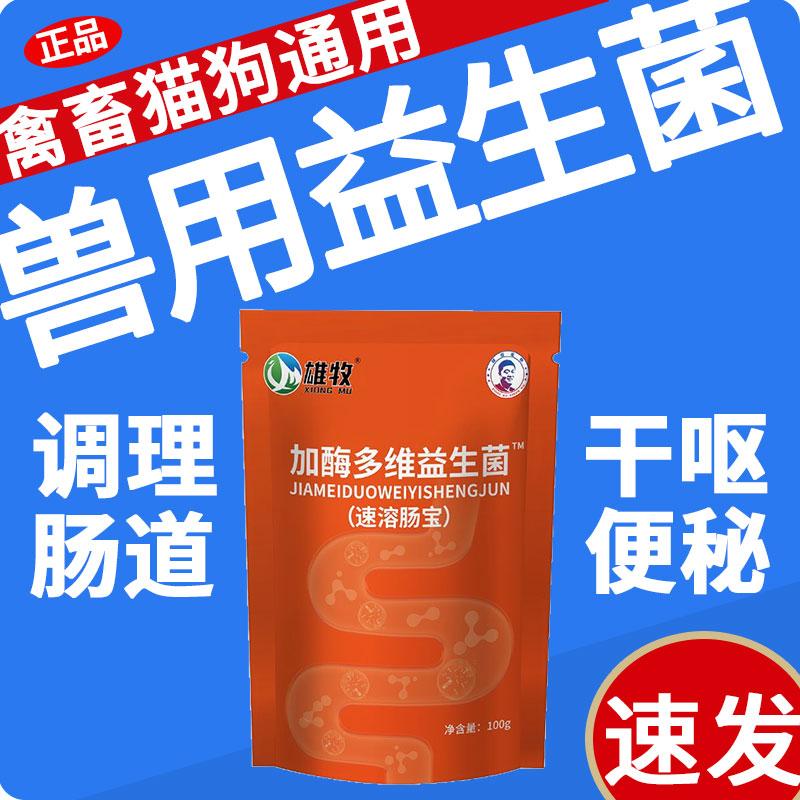 雄牧加酶多维益生菌正品猫咪狗鸡鸭鹅用拉稀止泻调理肠胃消化不良