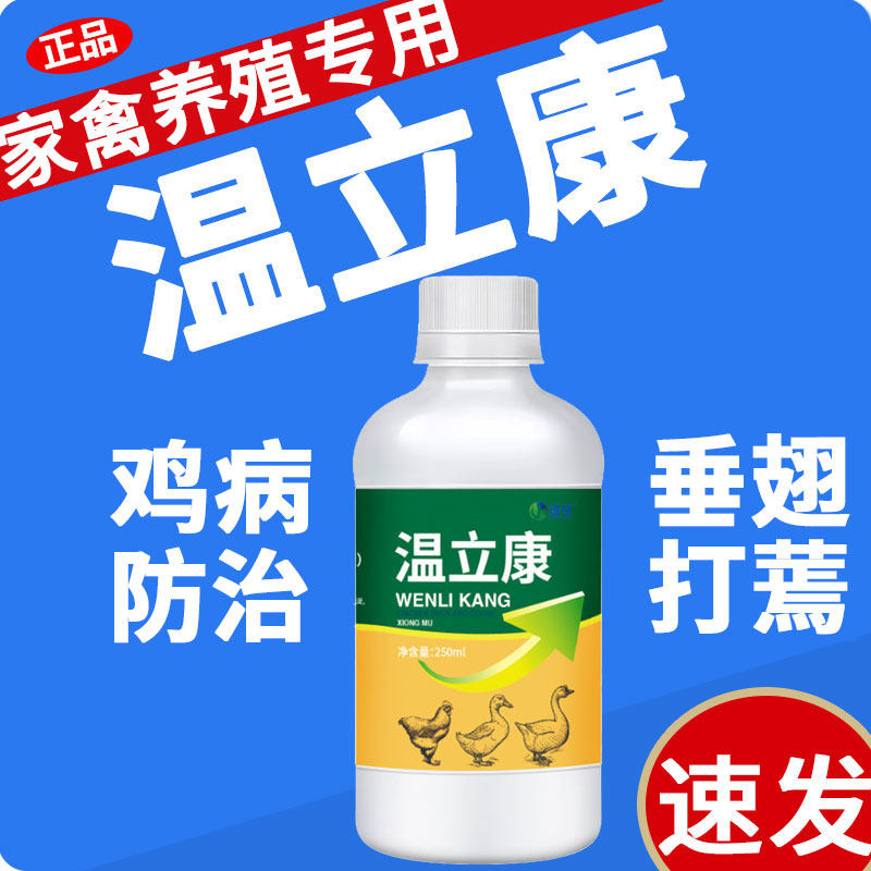 雄牧瘟温立康正品养鸡专用药小鸭鹅感拉家禽用流冒水稀便特效救命